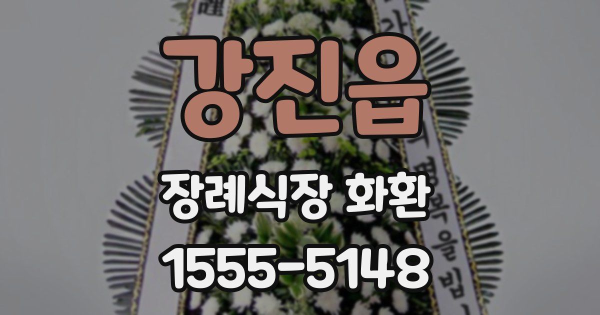 강진읍 장례식장 화환
