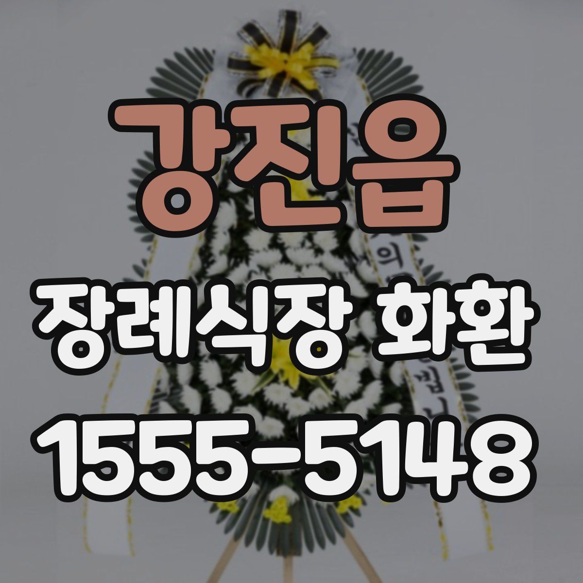 강진읍 장례식장 화환