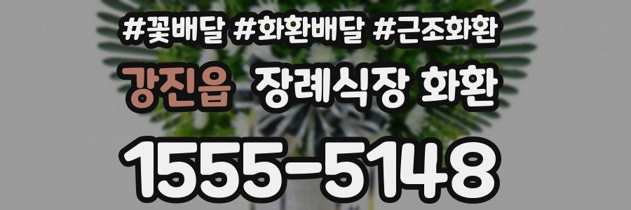 강진읍 장례식장 화환
