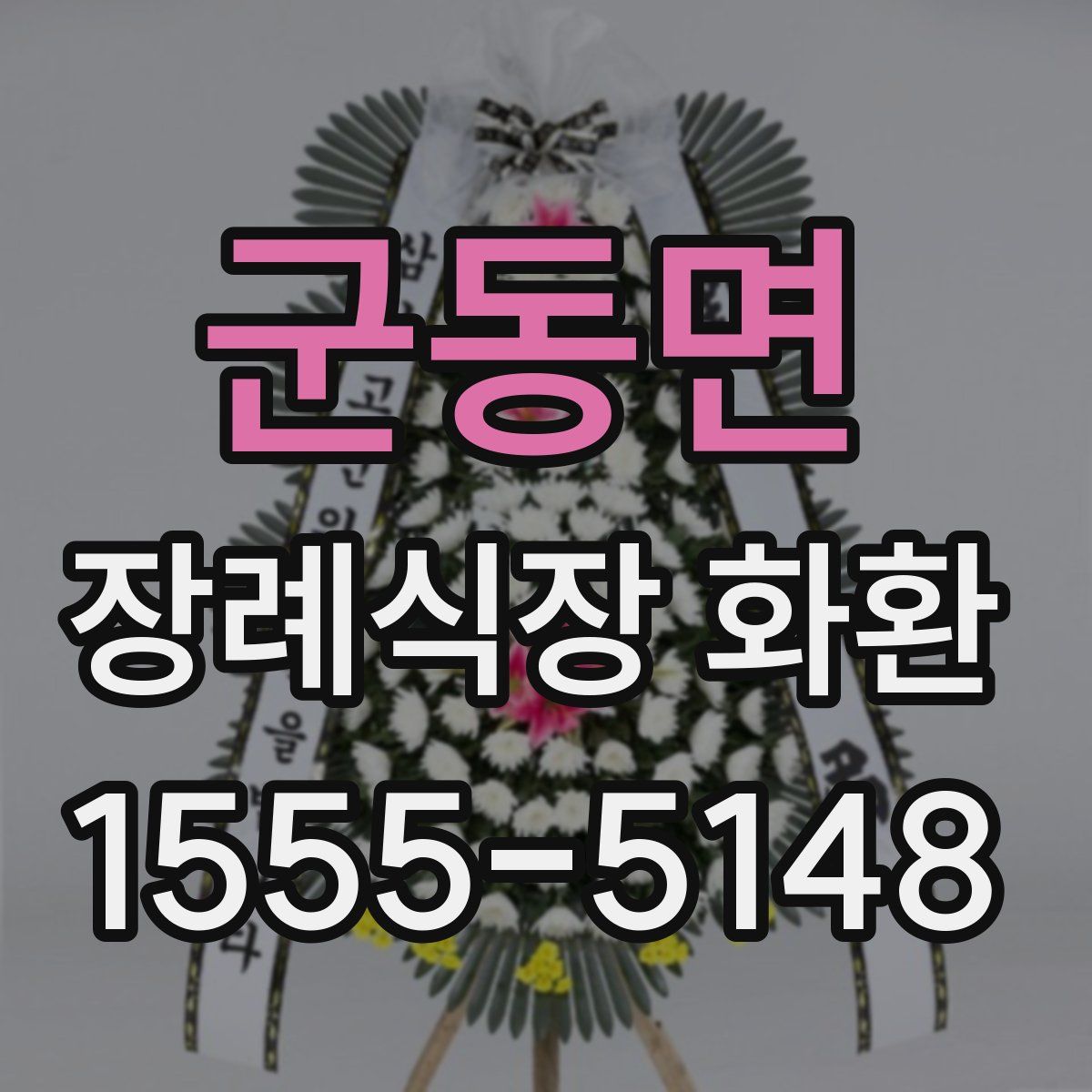 군동면 장례식장 화환
