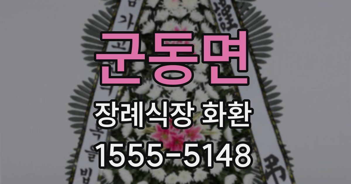 군동면 장례식장 화환