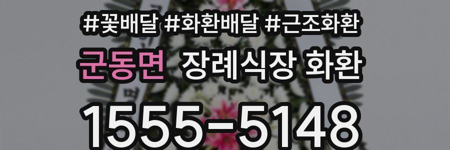 군동면 장례식장 화환