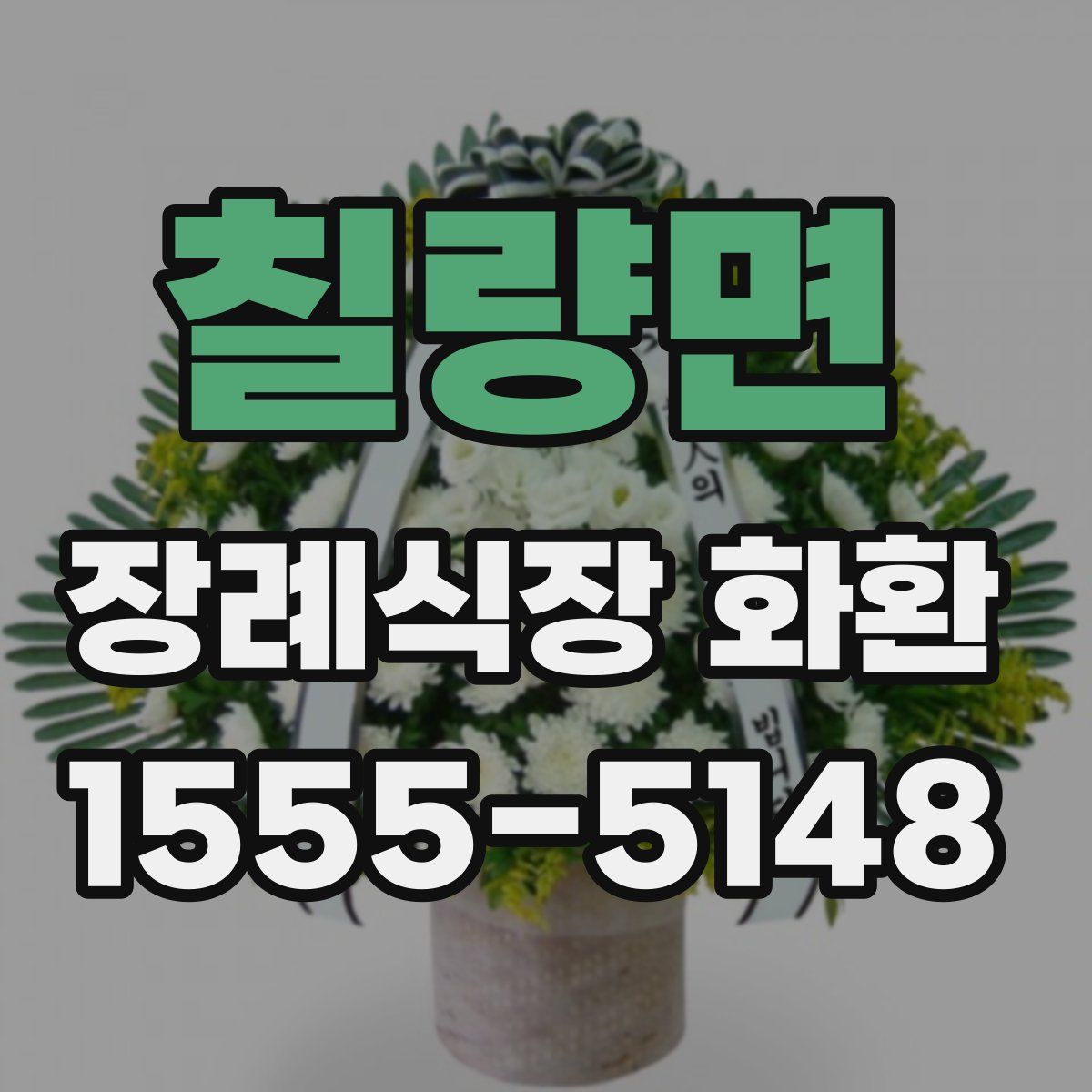 칠량면 장례식장 화환