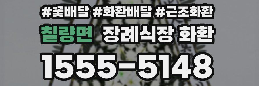 칠량면 장례식장 화환