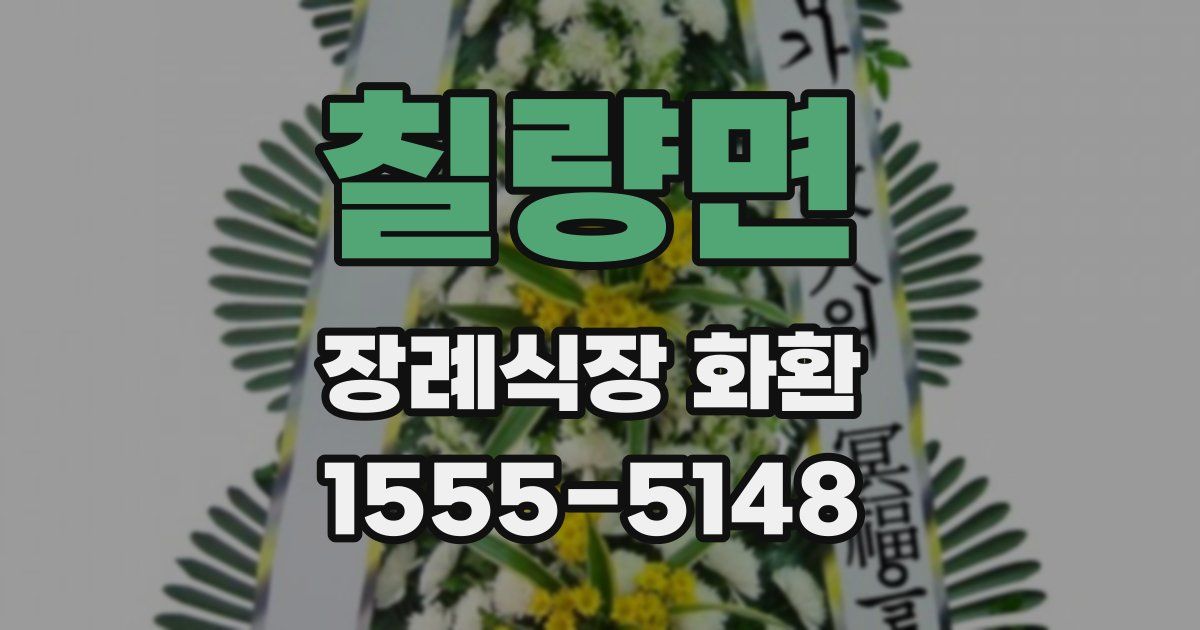 칠량면 장례식장 화환