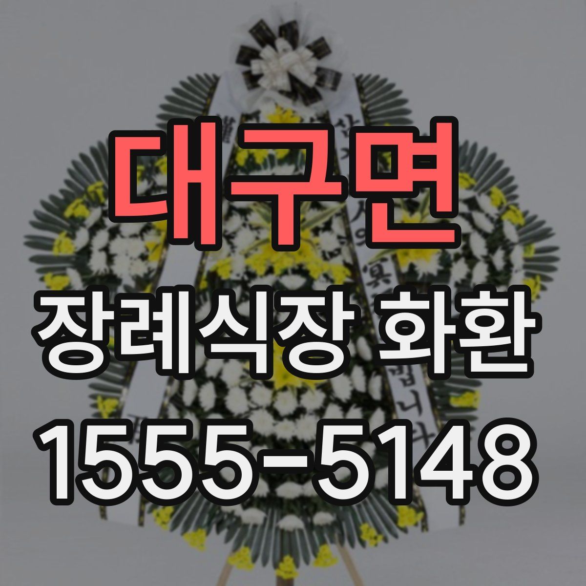 대구면 장례식장 화환