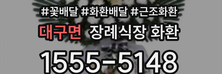 대구면 장례식장 화환