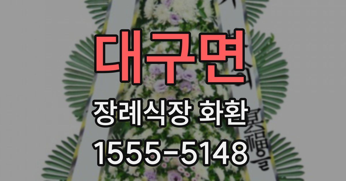 대구면 장례식장 화환