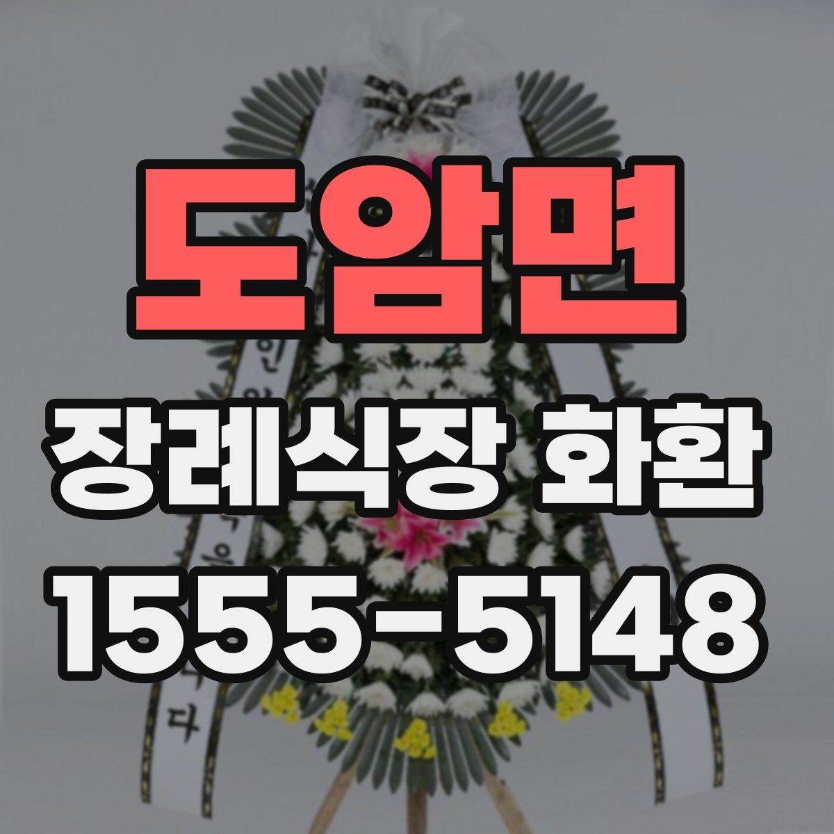 도암면 장례식장 화환