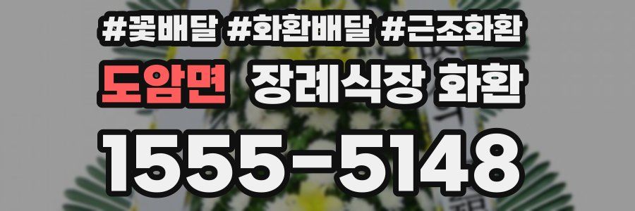 도암면 장례식장 화환