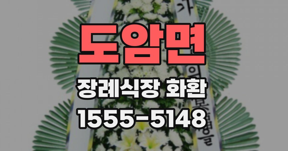 도암면 장례식장 화환