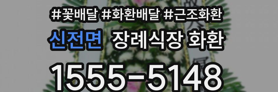 신전면 장례식장 화환
