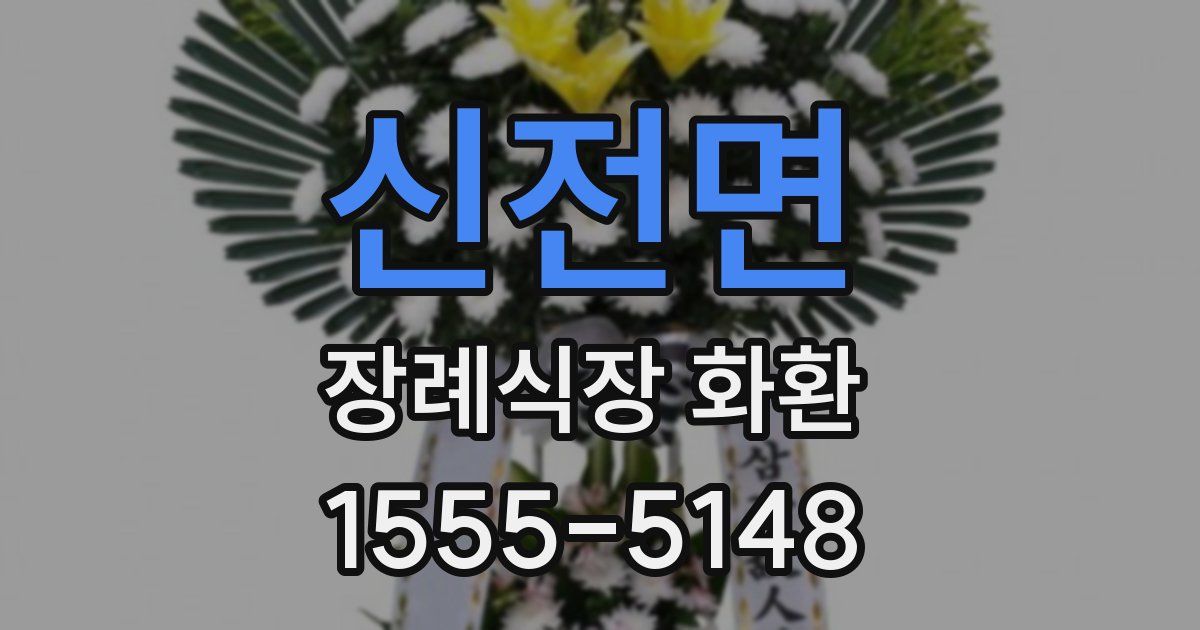 신전면 장례식장 화환
