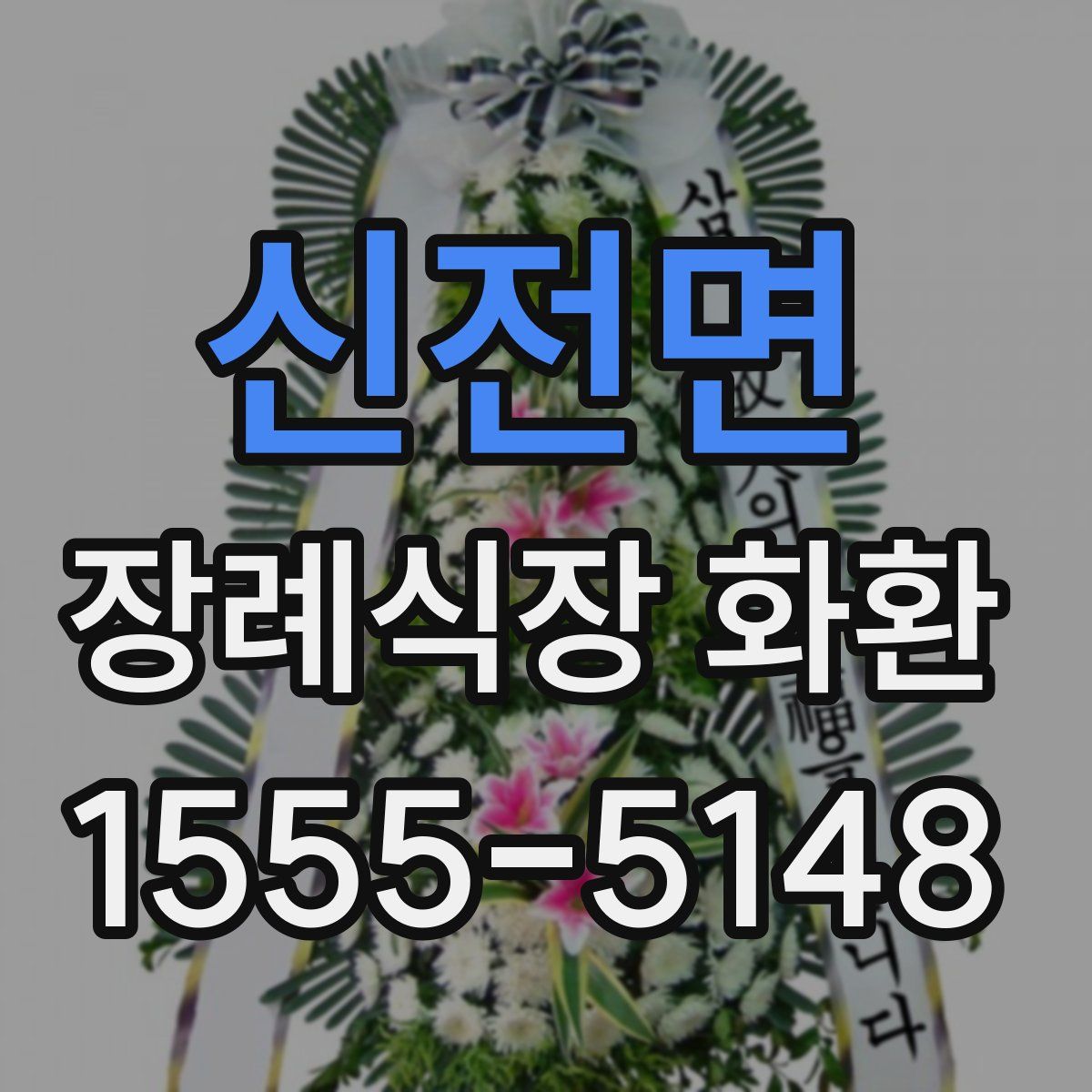 신전면 장례식장 화환
