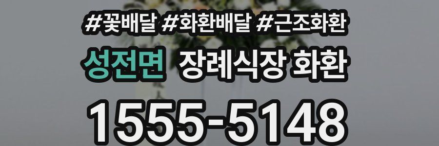 성전면 장례식장 화환