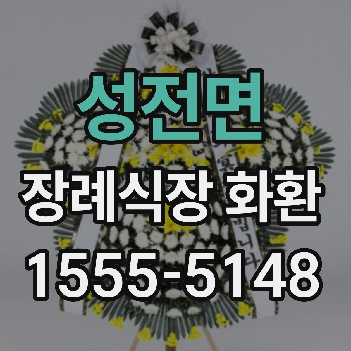 성전면 장례식장 화환