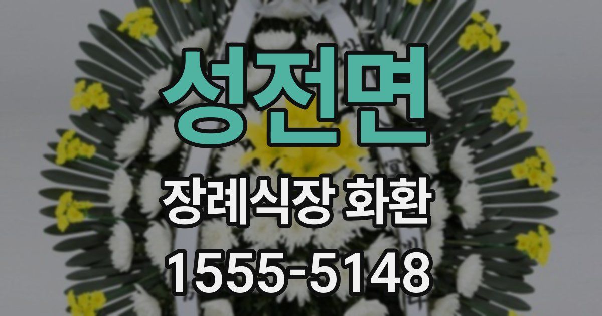 성전면 장례식장 화환