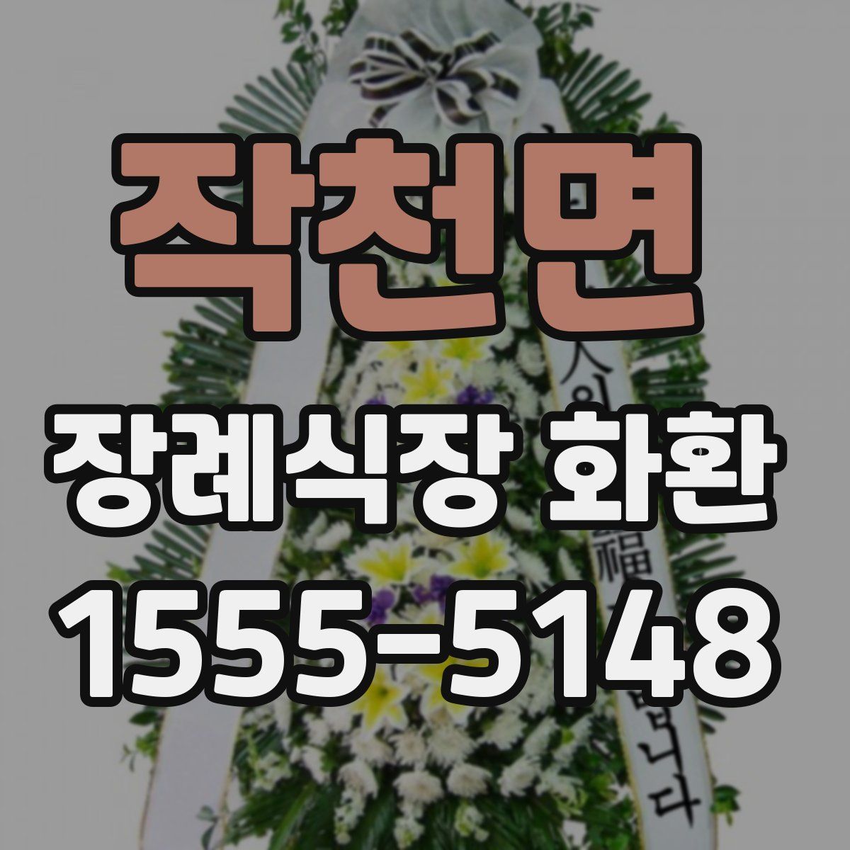 작천면 장례식장 화환