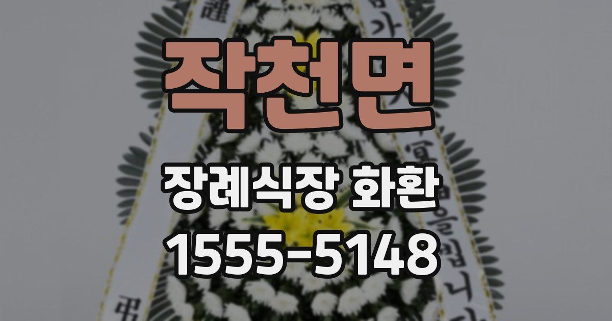 작천면 장례식장 화환