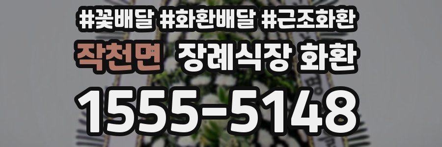 작천면 장례식장 화환