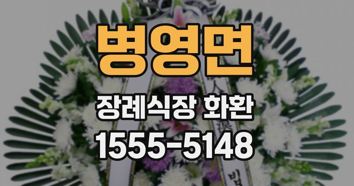 병영면 장례식장 화환