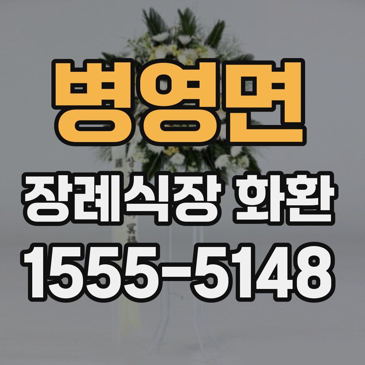 병영면 장례식장 화환