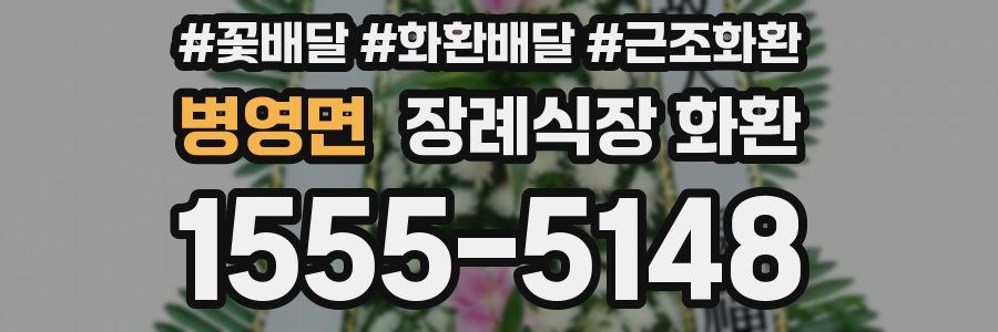 병영면 장례식장 화환