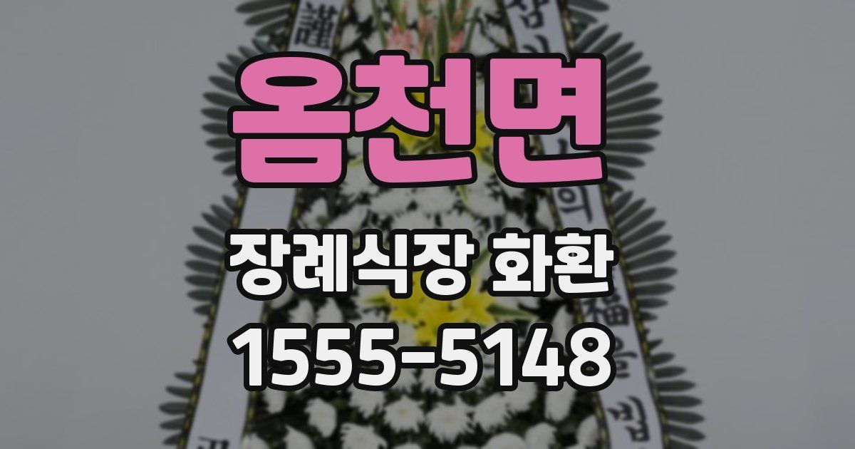 옴천면 장례식장 화환