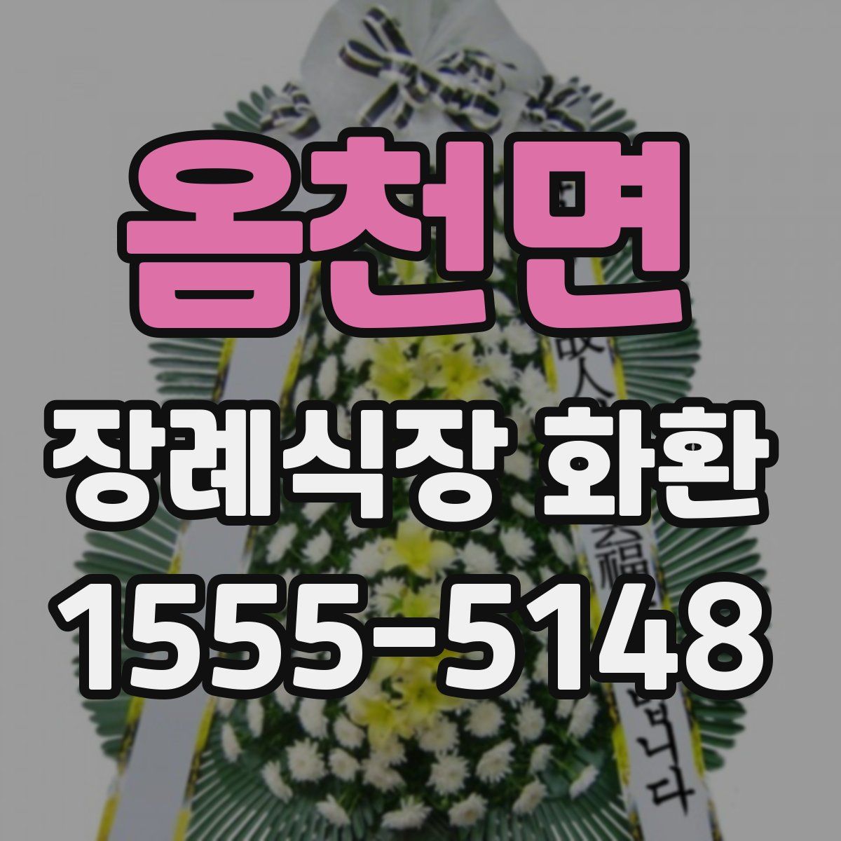 옴천면 장례식장 화환
