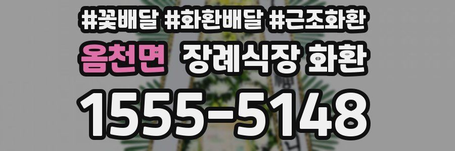 옴천면 장례식장 화환