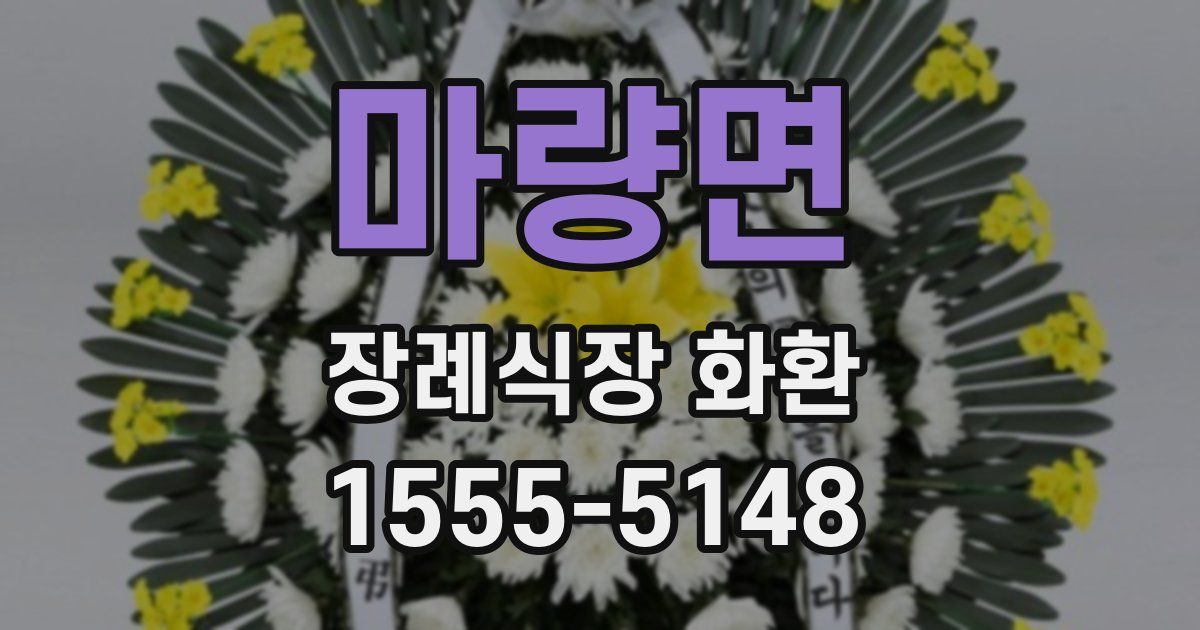 마량면 장례식장 화환