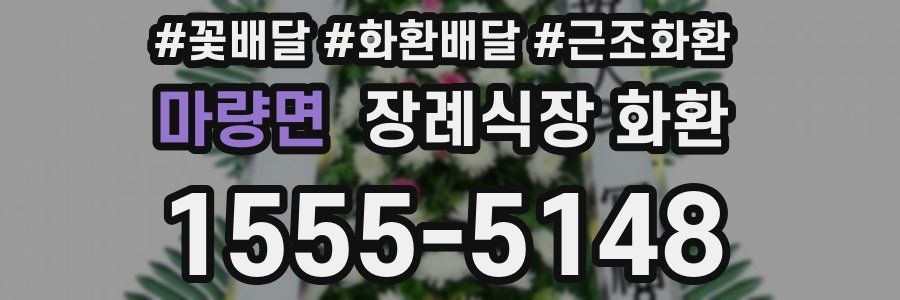마량면 장례식장 화환