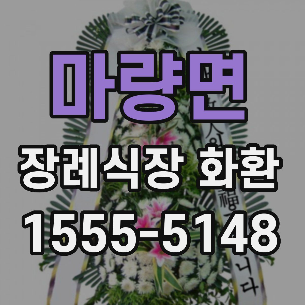 마량면 장례식장 화환