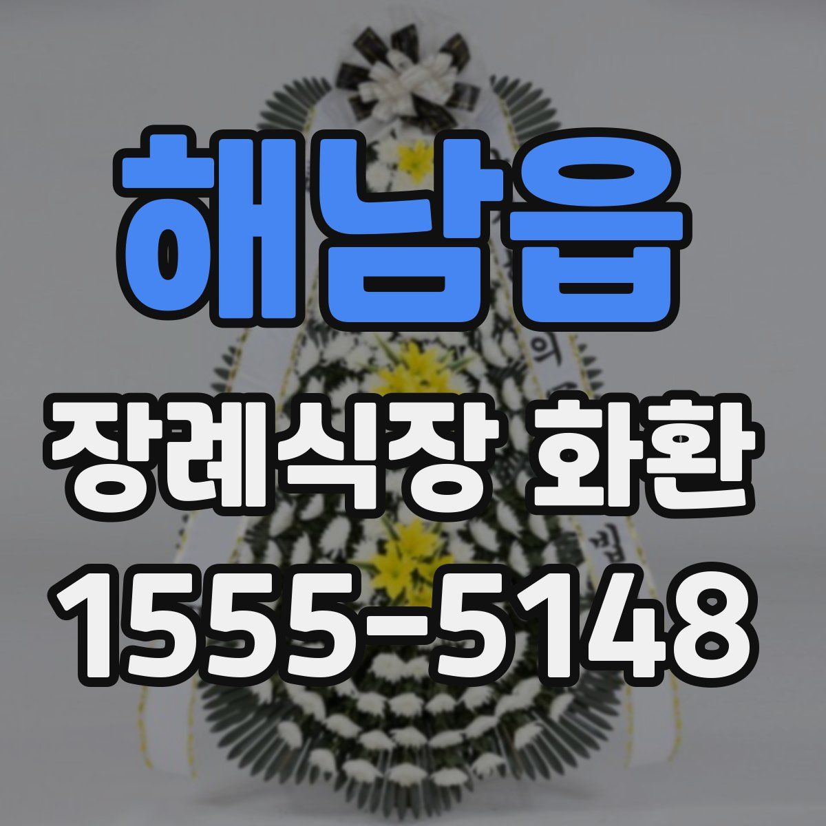해남읍 장례식장 화환