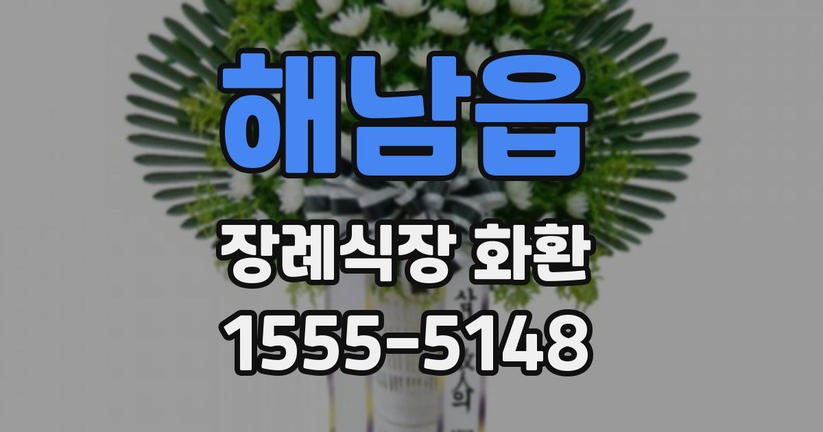 해남읍 장례식장 화환