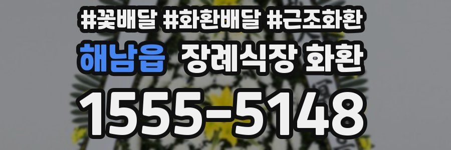 해남읍 장례식장 화환