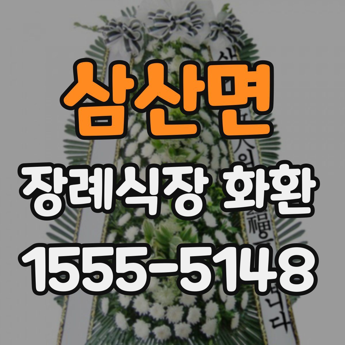 삼산면 장례식장 화환
