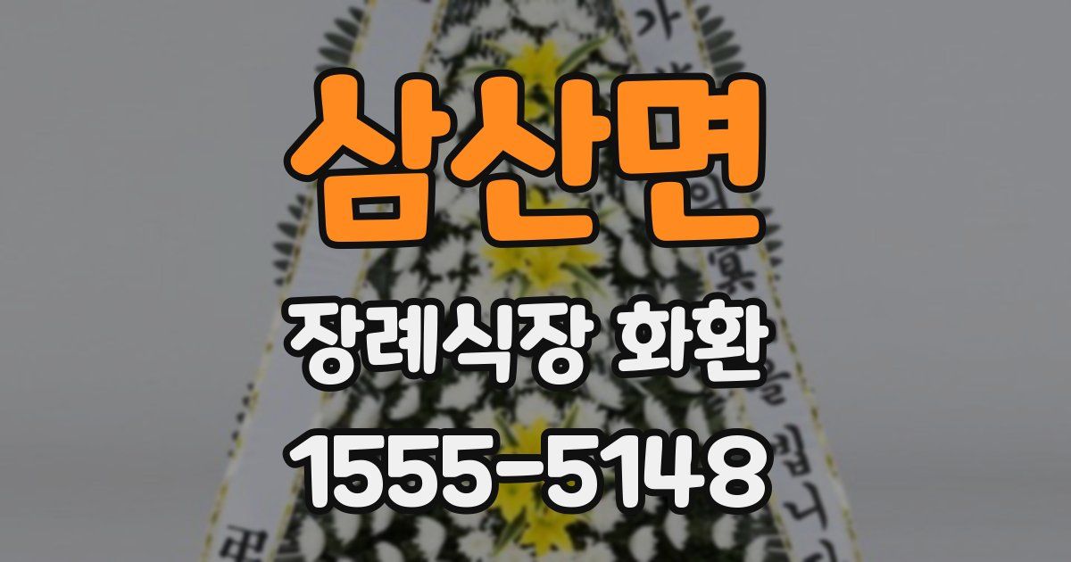 삼산면 장례식장 화환