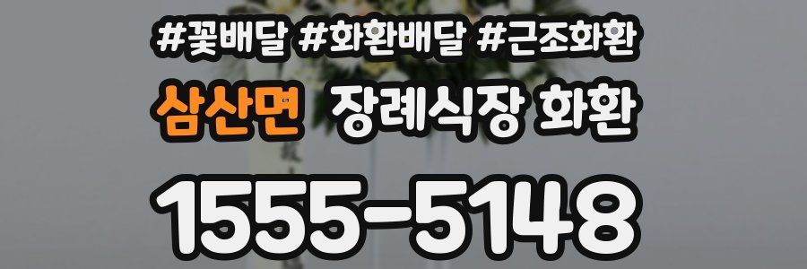 삼산면 장례식장 화환