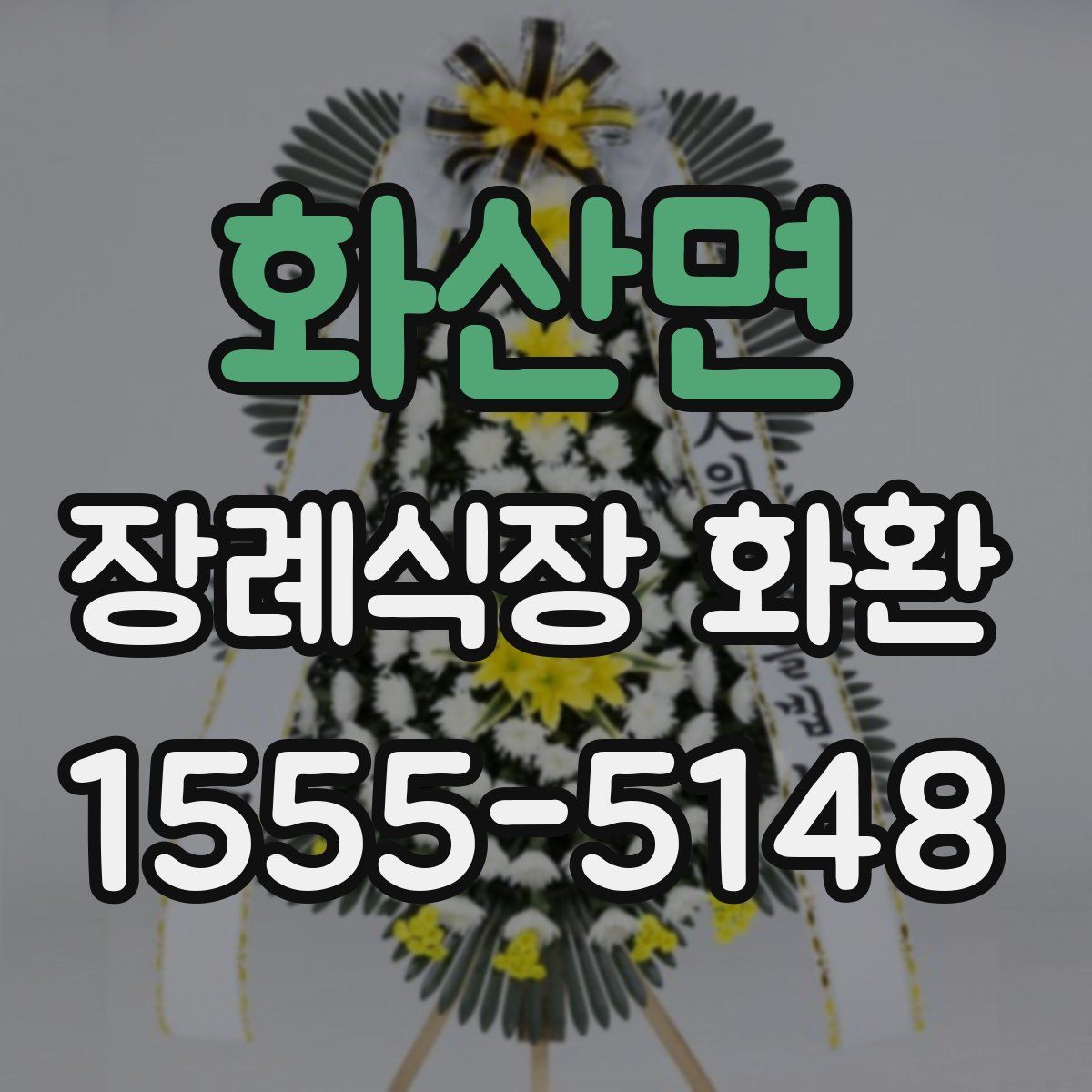 화산면 장례식장 화환