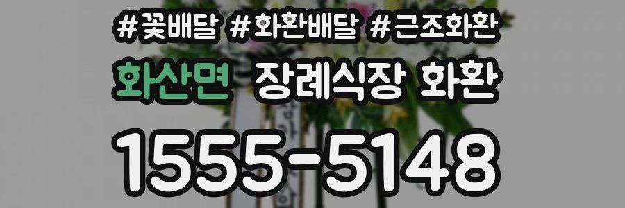 화산면 장례식장 화환