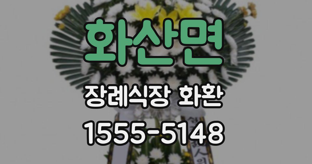 화산면 장례식장 화환
