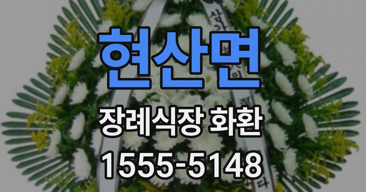 현산면 장례식장 화환
