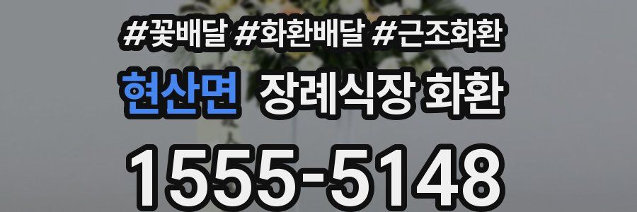 현산면 장례식장 화환