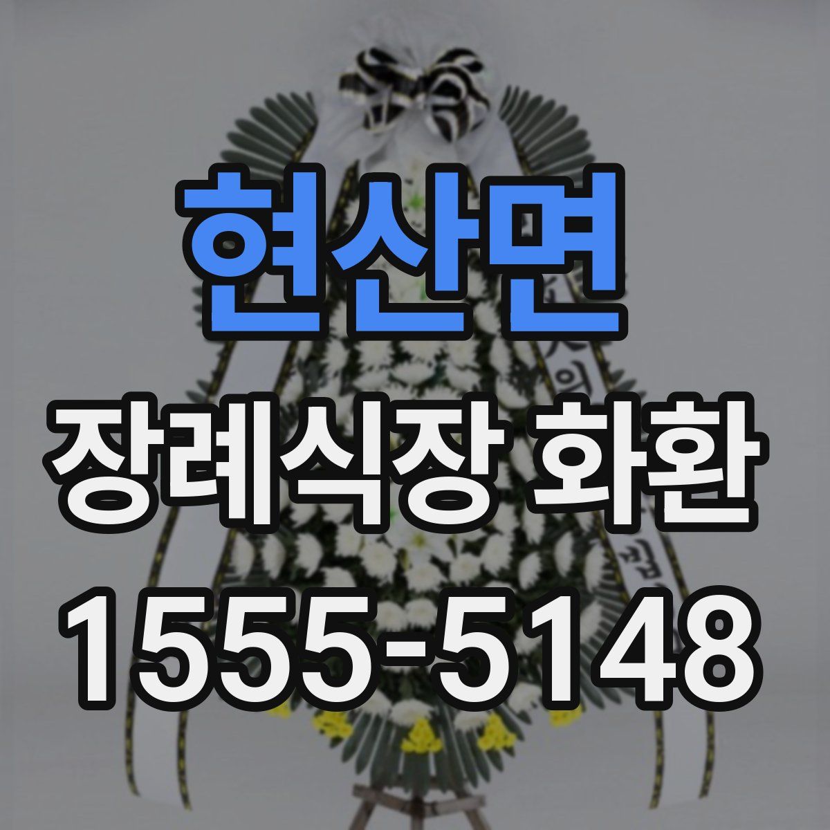 현산면 장례식장 화환