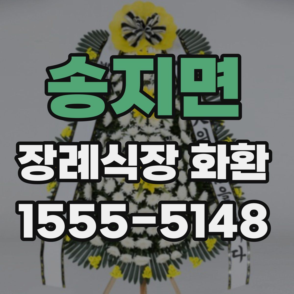 송지면 장례식장 화환