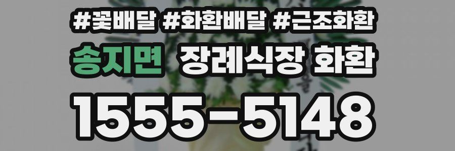 송지면 장례식장 화환