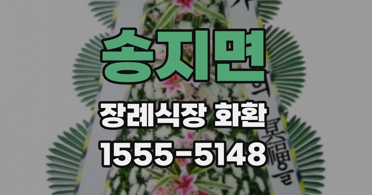 송지면 장례식장 화환