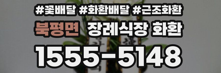 북평면 장례식장 화환