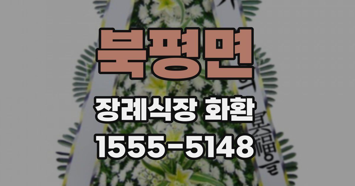 북평면 장례식장 화환